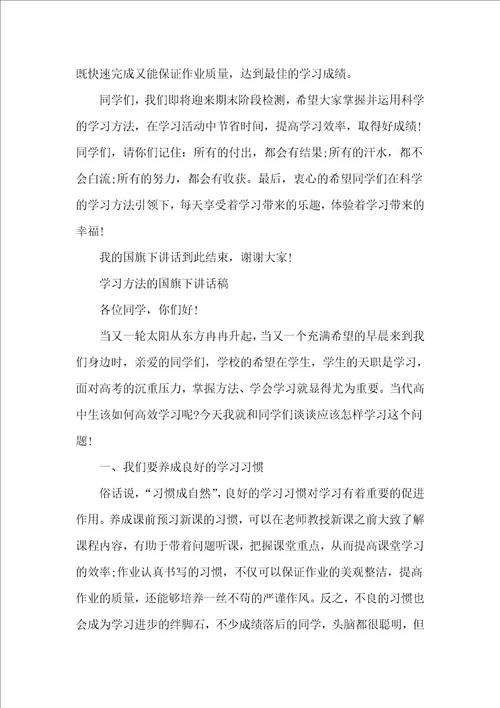 学习方法的国旗下讲话稿