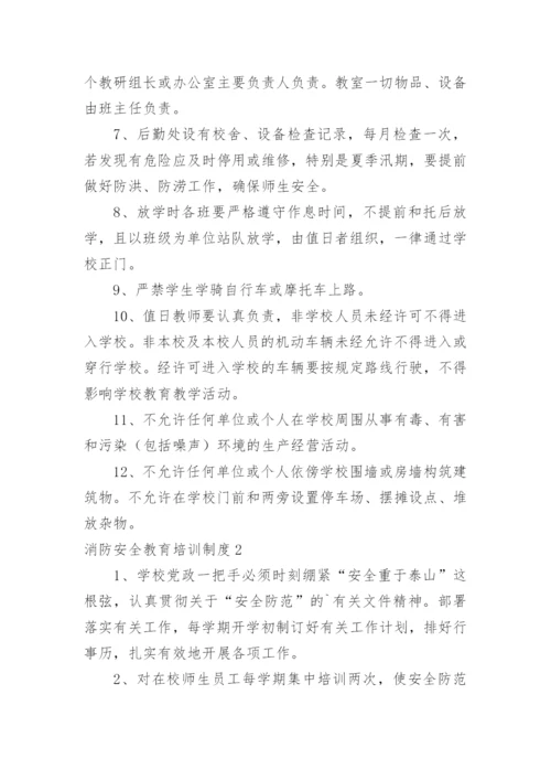 消防安全教育培训制度.docx