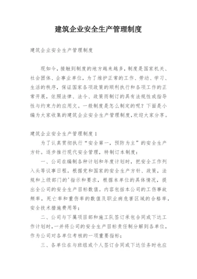 建筑企业安全生产管理制度.docx