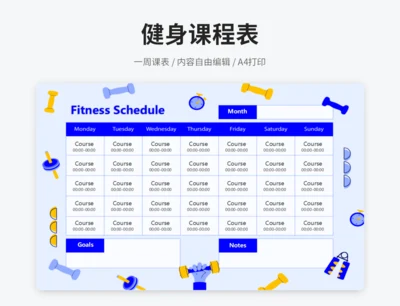 健身课程表