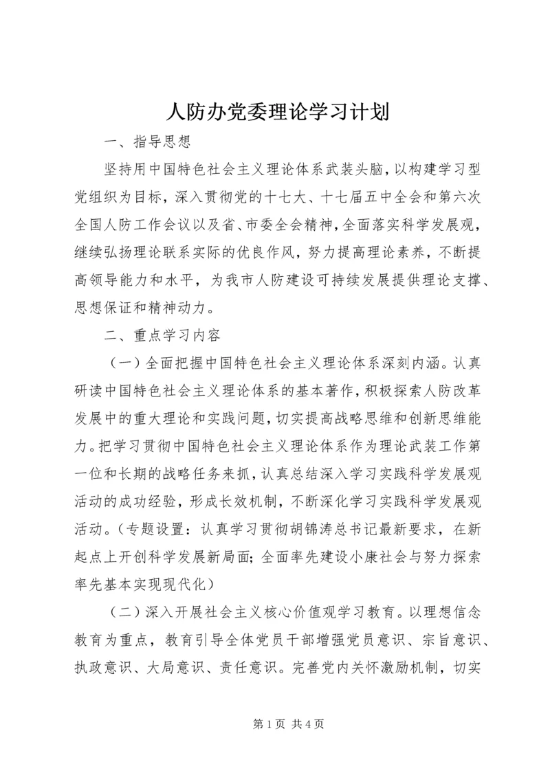 人防办党委理论学习计划.docx