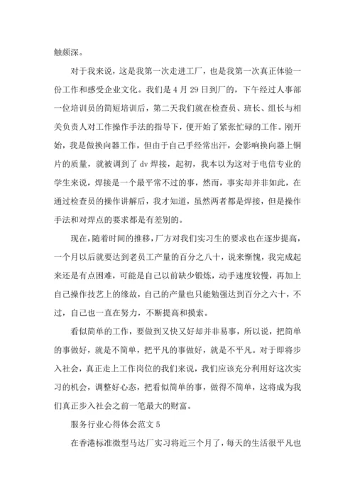 服务行业心得体会范文五篇.docx