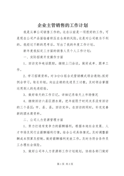 企业主管销售的工作计划.docx