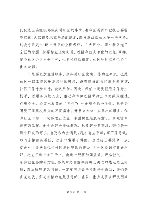 区社区党建工作会议上的讲话.docx