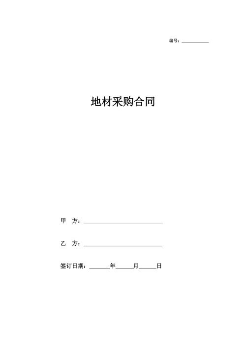 地材采购合同协议(碎石)