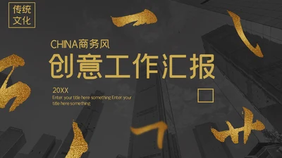 金色笔划创意工作汇报通用PPT模板