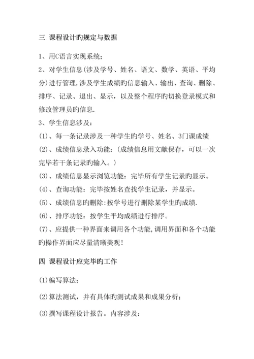 C语言优质课程设计学生成绩基础管理系统.docx