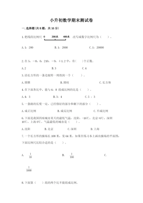 小升初数学期末测试卷附答案.docx