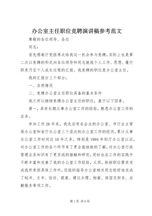 办公室主任职位竞聘演讲稿参考范文.docx