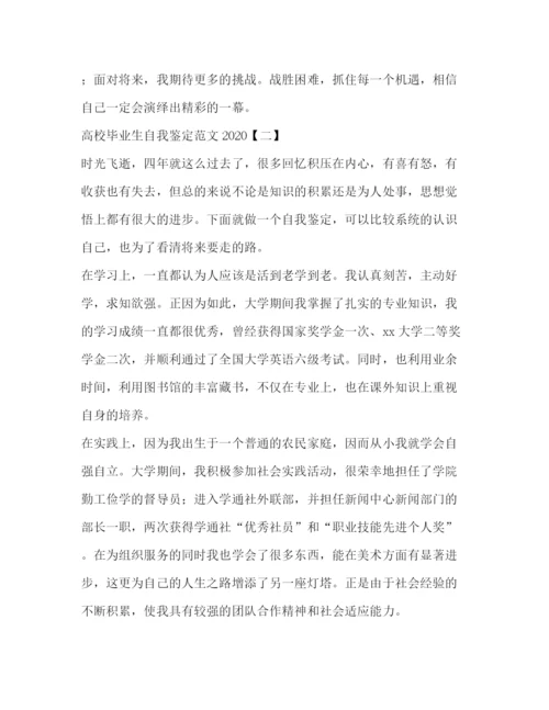 精编之高校毕业生自我鉴定范文2).docx