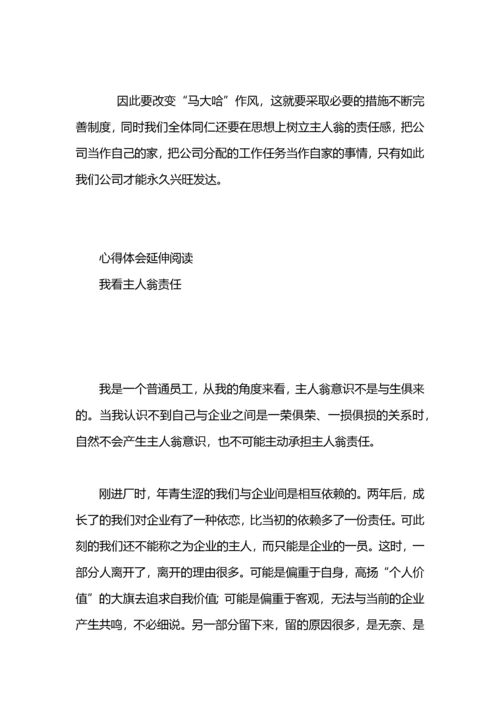 主人翁责任意识体会.docx