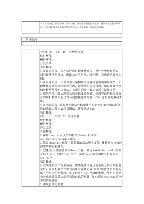嵌入式软件开发工程师个人简历模板(常用版).docx