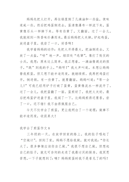 我学会了煎蛋作文.docx