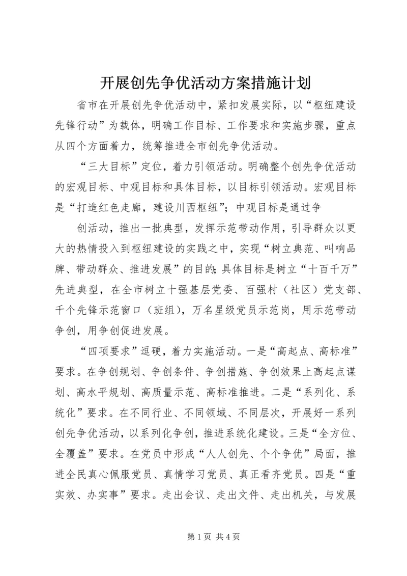 开展创先争优活动方案措施计划 (2).docx