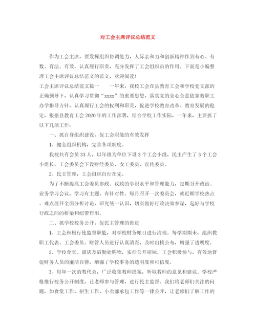 精编之对工会主席评议总结范文.docx