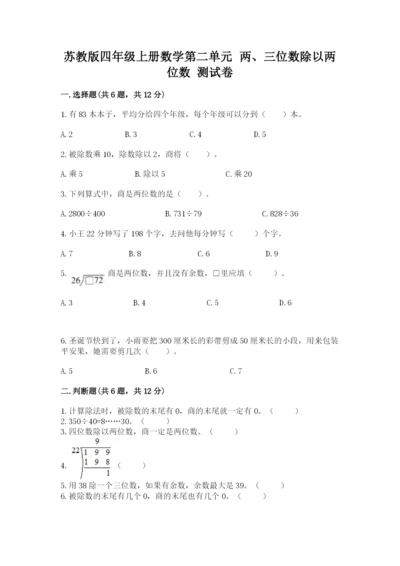 苏教版四年级上册数学第二单元 两、三位数除以两位数 测试卷附完整答案【历年真题】.docx