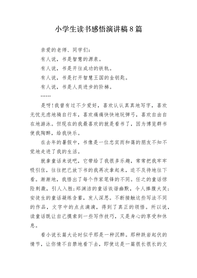 小学生读书感悟演讲稿8篇.docx