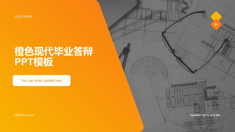 橙色商务现代毕业答辩PPT模板