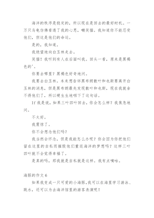 海豚的作文_3.docx