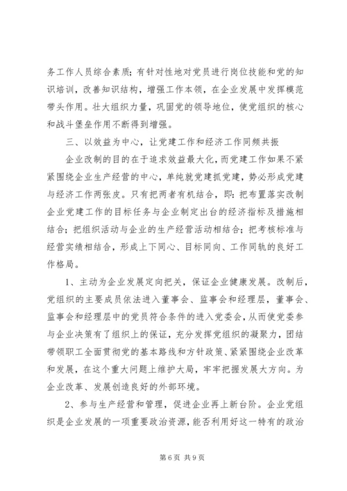 对于加强改制企业党建工作的探索.docx