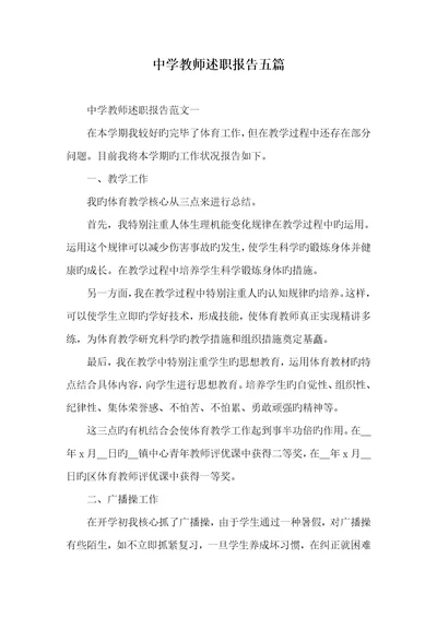2022年中学老师述职汇报五篇