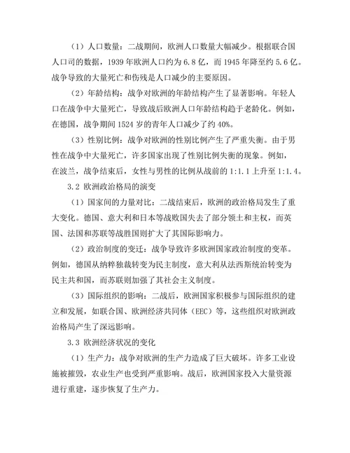 二战对欧洲社会结构的影响分析