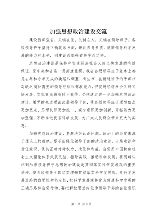 加强思想政治建设交流.docx