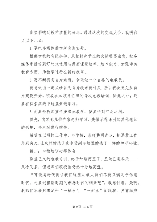 篇一：电教员培训心得体会.docx