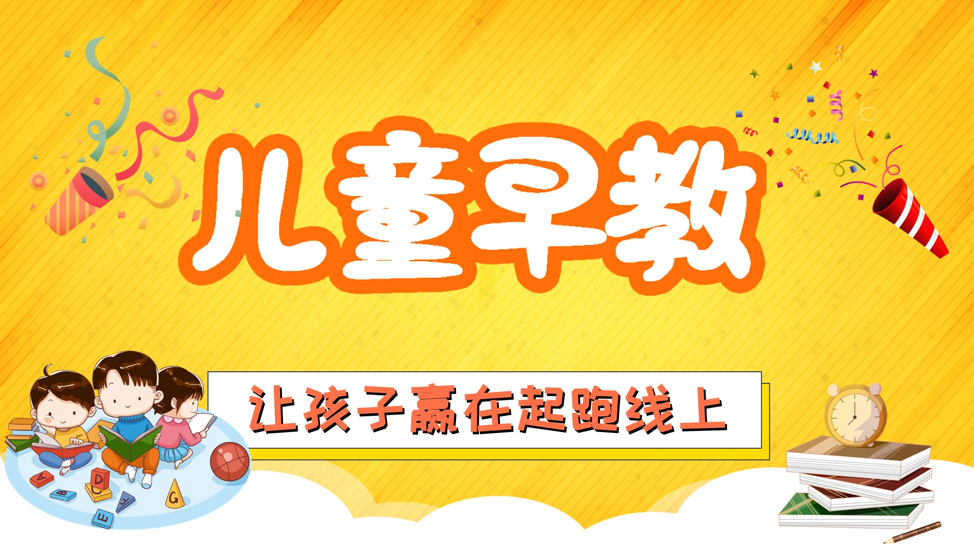 橙黄色儿童卡通儿童早教让孩子赢在起跑线上主题PPT模板
