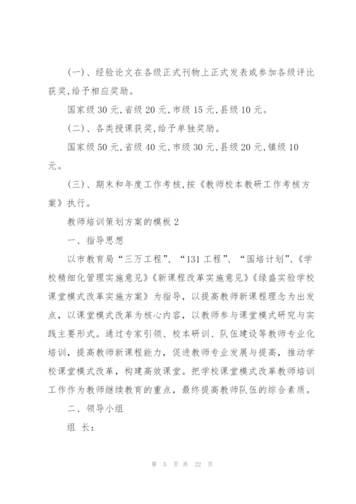 教师培训策划方案的模板.docx