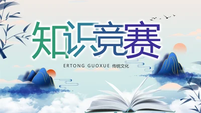 水墨中国风知识竞赛答题动态PPT模板