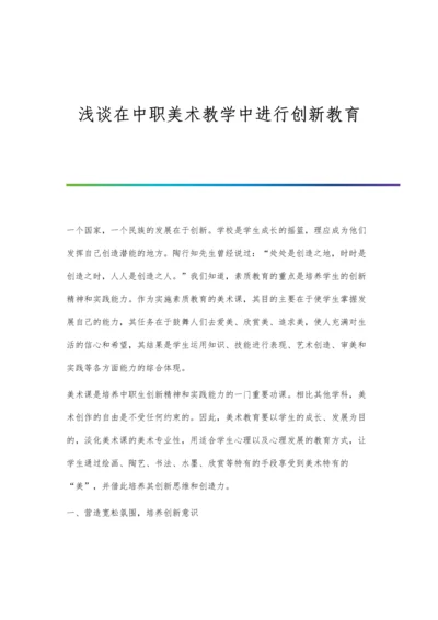 浅谈在中职美术教学中进行创新教育.docx