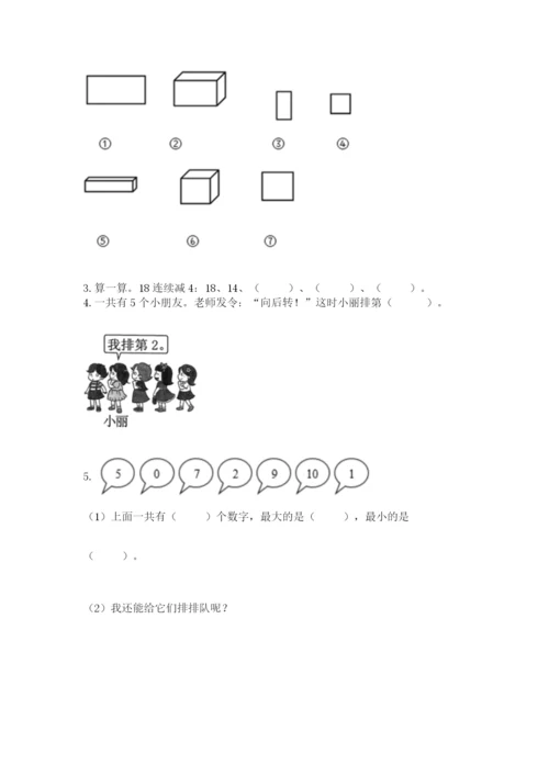 人教版一年级上册数学期末测试卷带答案（轻巧夺冠）.docx