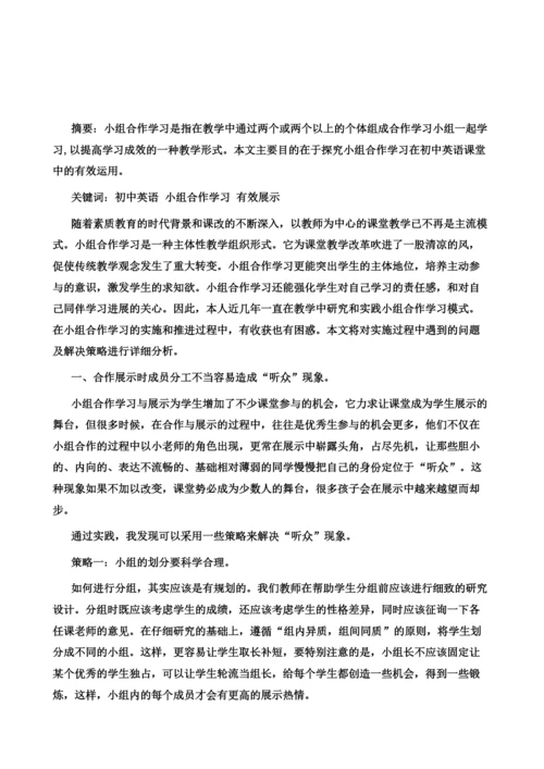 初中英语小组合作学习有效展示的问题及策略.docx