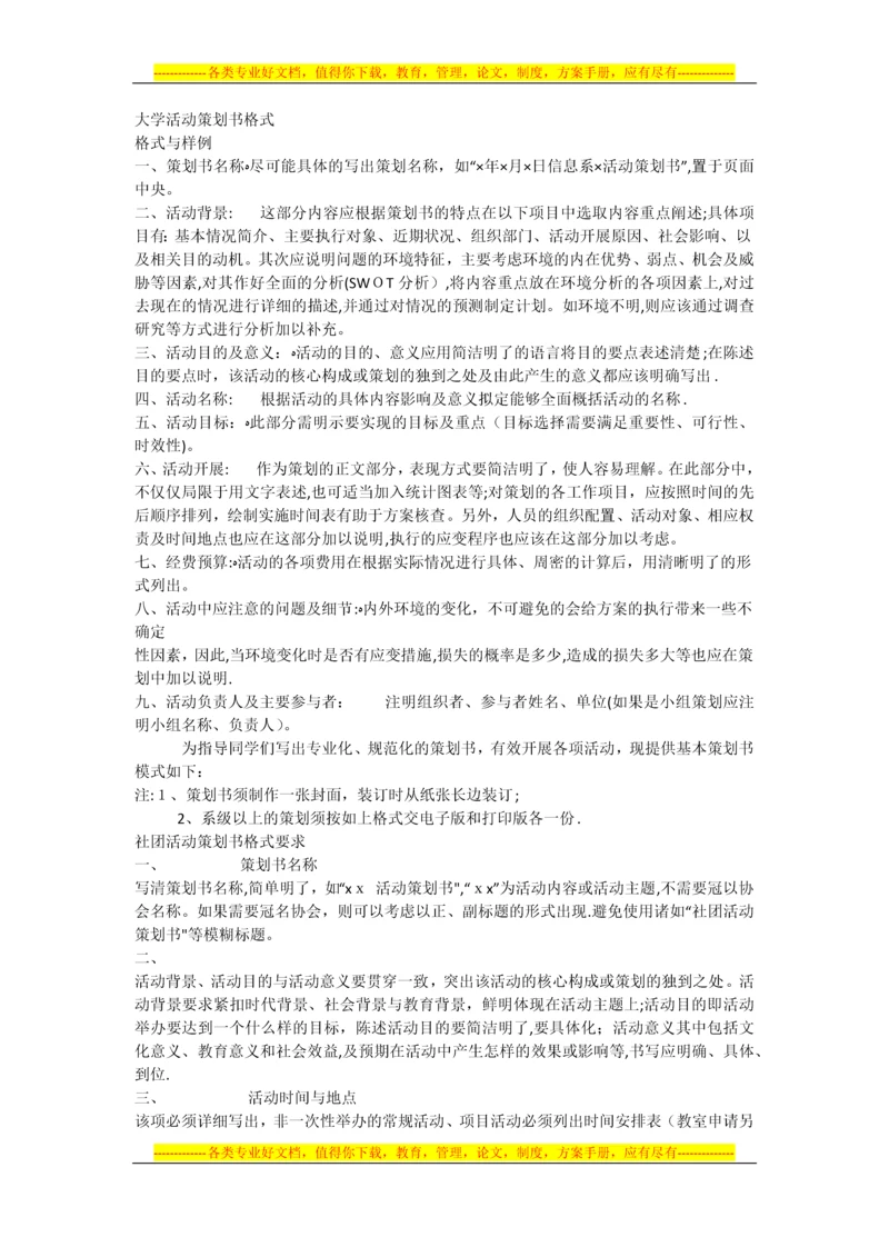 大学策划书格式.docx
