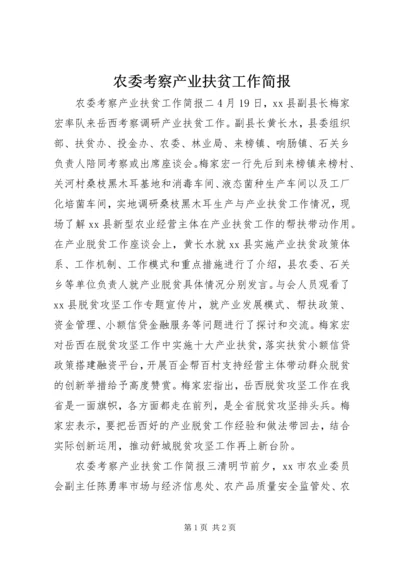 农委考察产业扶贫工作简报.docx