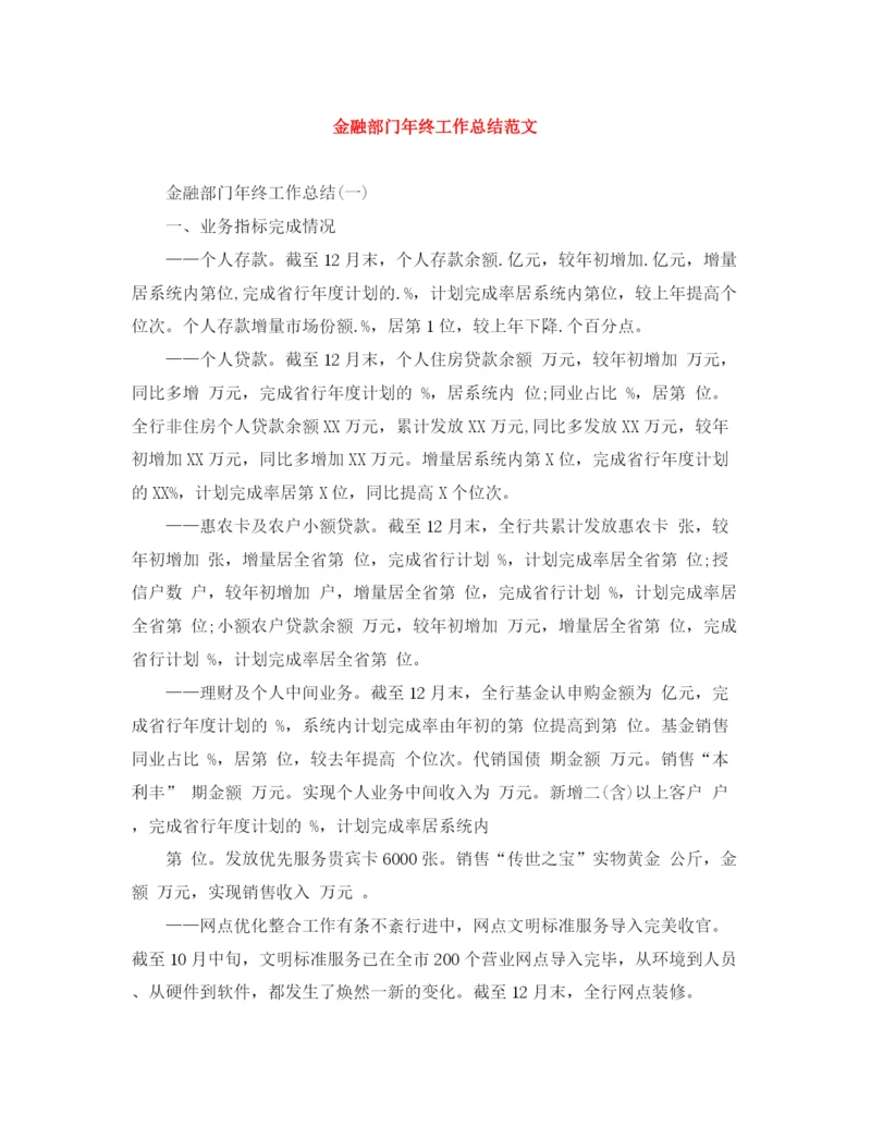 精编之金融部门年终工作总结范文.docx