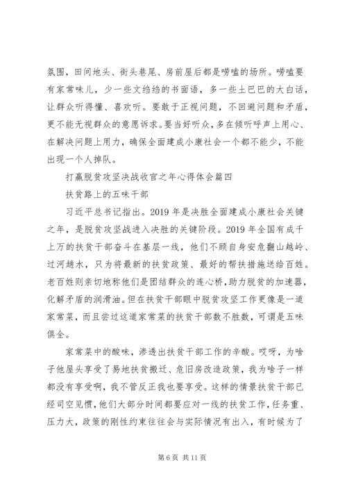 打赢脱贫攻坚决战收官之年心得体会5篇.docx