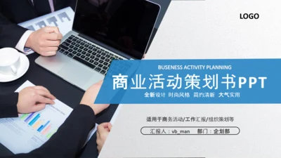商务组织活动策划方案书计划书PPT模