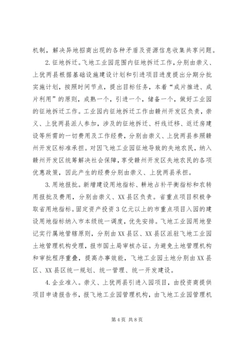 赣州开发区飞地工业园开发建设工作方案.docx