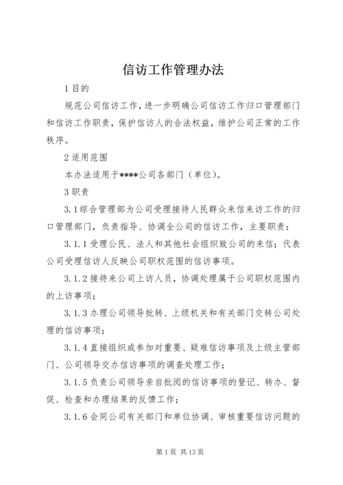 信访工作管理办法 (5).docx