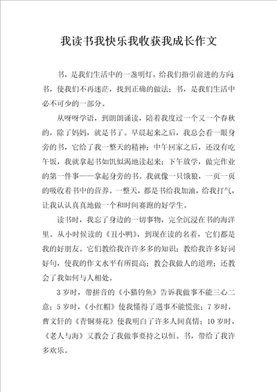 我读书我快乐我收获我成长作文