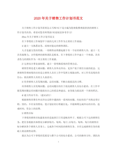 精编之年关于销售工作计划书范文.docx