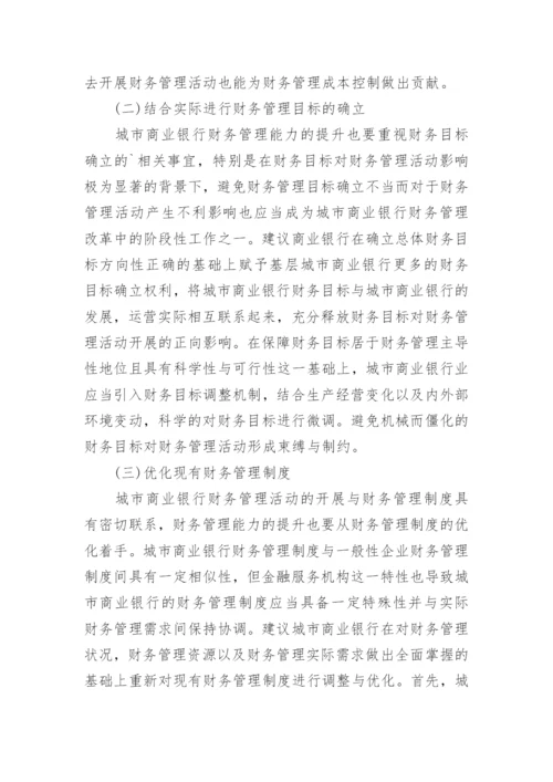 城市商业银行财务管理探讨论文.docx
