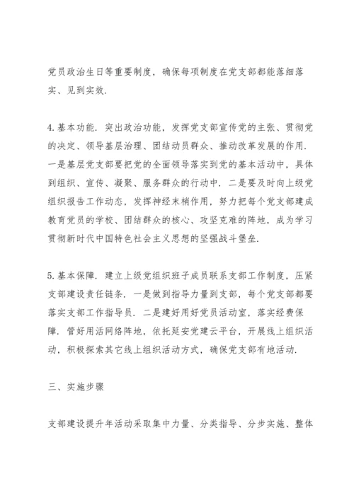 党支部建设提升行动实施方案.docx