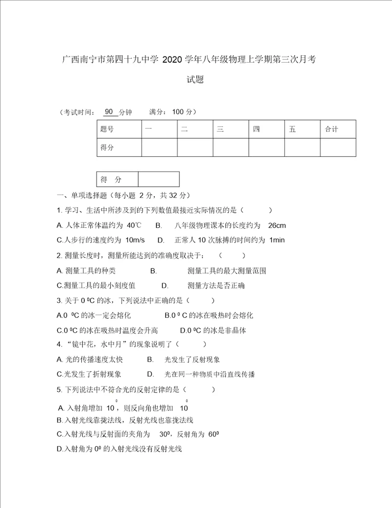 广西南宁市第四十九中学2020学年八年级物理上学期第三次月考试题无答案