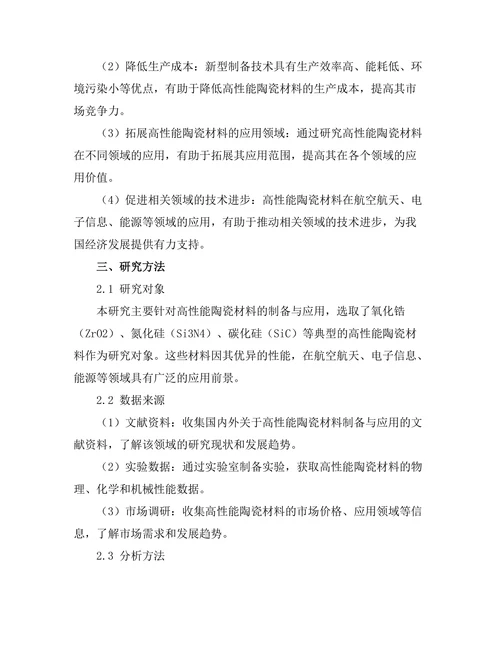 高性能陶瓷材料的制备与应用