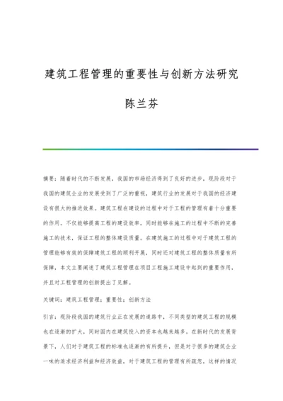 建筑工程管理的重要性与创新方法研究陈兰芬.docx