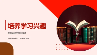 培养学习兴趣