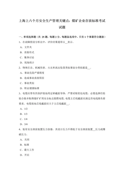 上海上半年安全生产管理重点煤矿企业的存储基础标准考试试题.docx